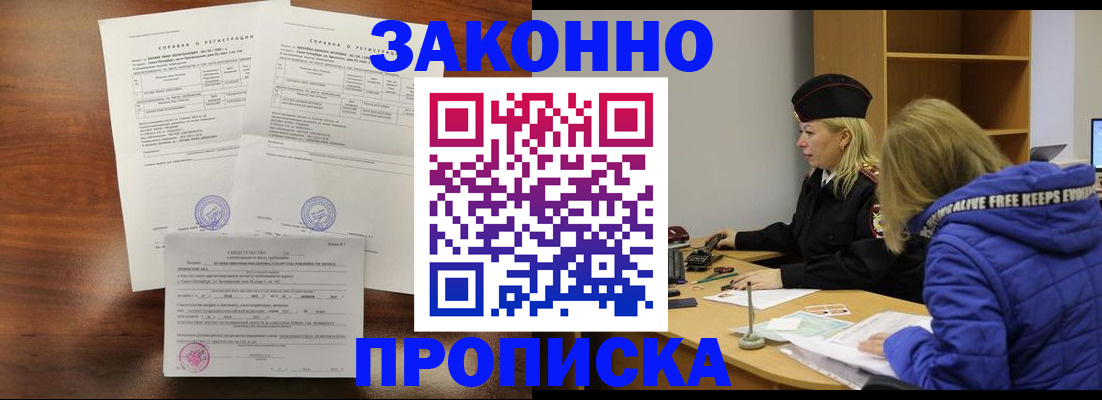 прописка законно в Белоозёрском